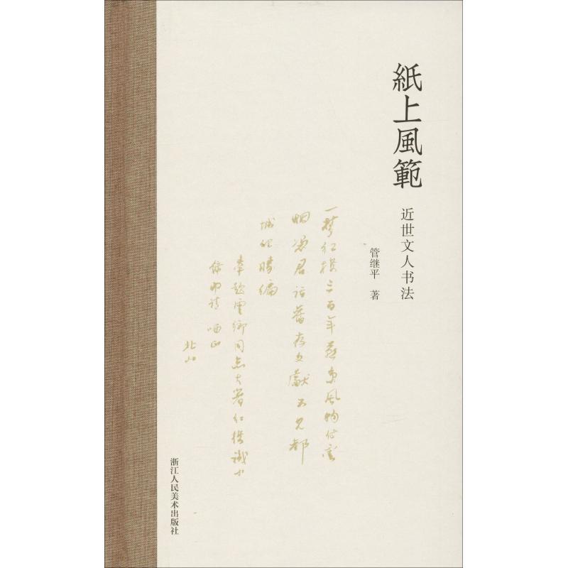 纸上风范 近世文人书法