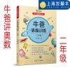 牛爸讲奥数 牛爸思维训练 二年级 2年级 上下册 亲子脑锻炼丛书 牛牛爸爸 孙跃勇 复旦大学出版社 奥数教程 数学