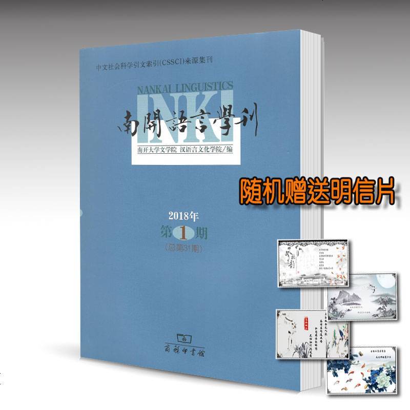 随机送精美明信片】南开语言学刊 2018年第1期 总第31期 南开大学文学院 汉语言文化学院