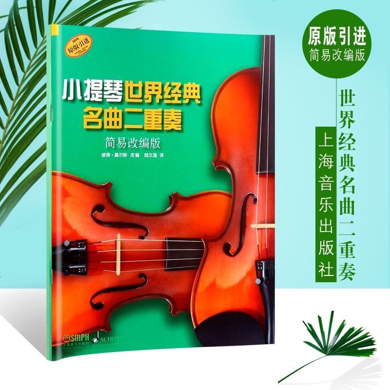 【原版引进】正版小提琴世界经典名曲二重奏 简易改编版 上海音乐出版社 小提琴二重奏基础练习曲教材 小提琴曲集曲谱简易