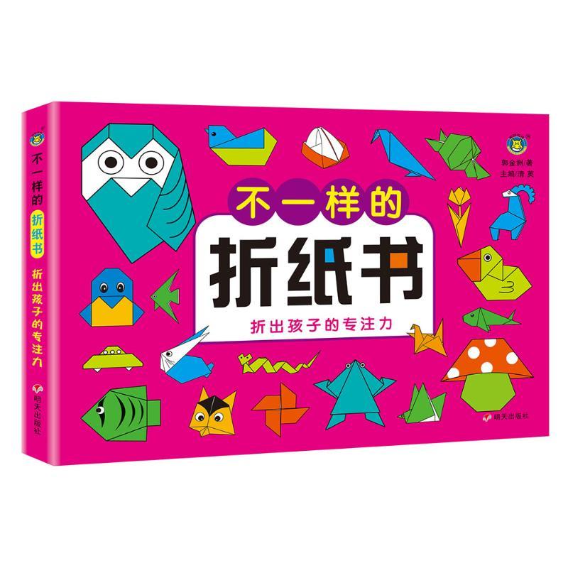 河马文化.不一样的折纸书/折出孩子的专注力