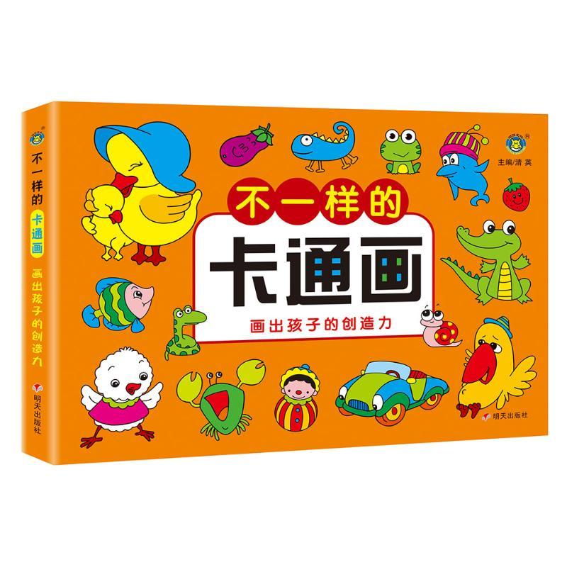 河马文化.不一样的卡通画/画出孩子的创造力