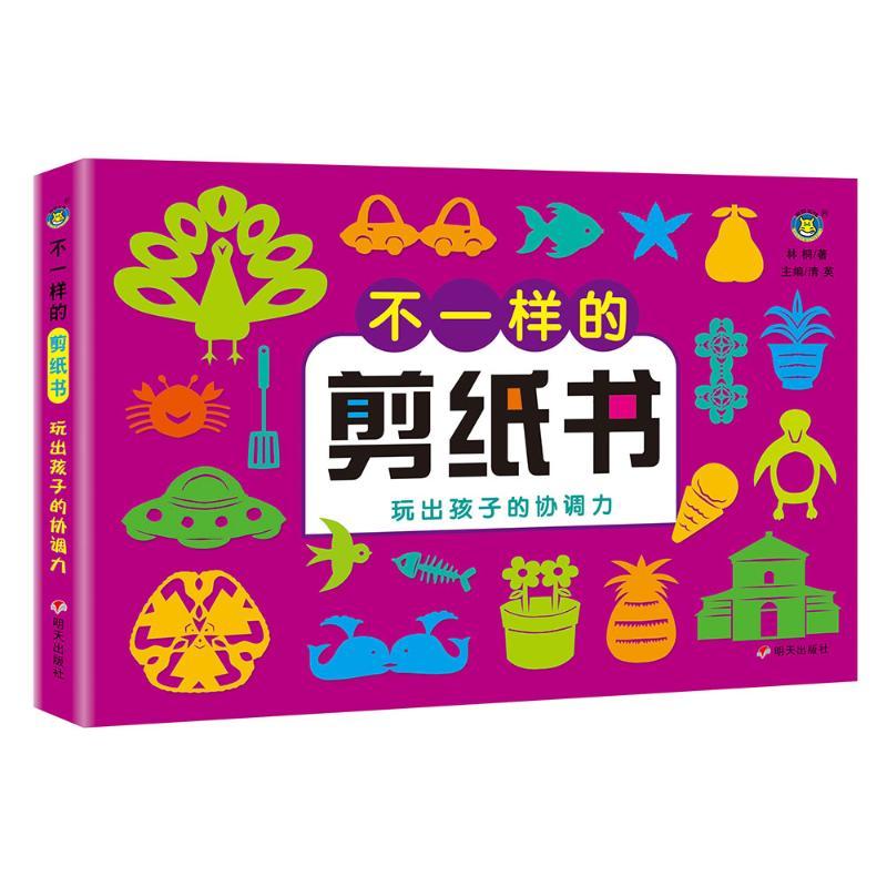 河马文化.不一样的剪纸书/玩出孩子的协调力