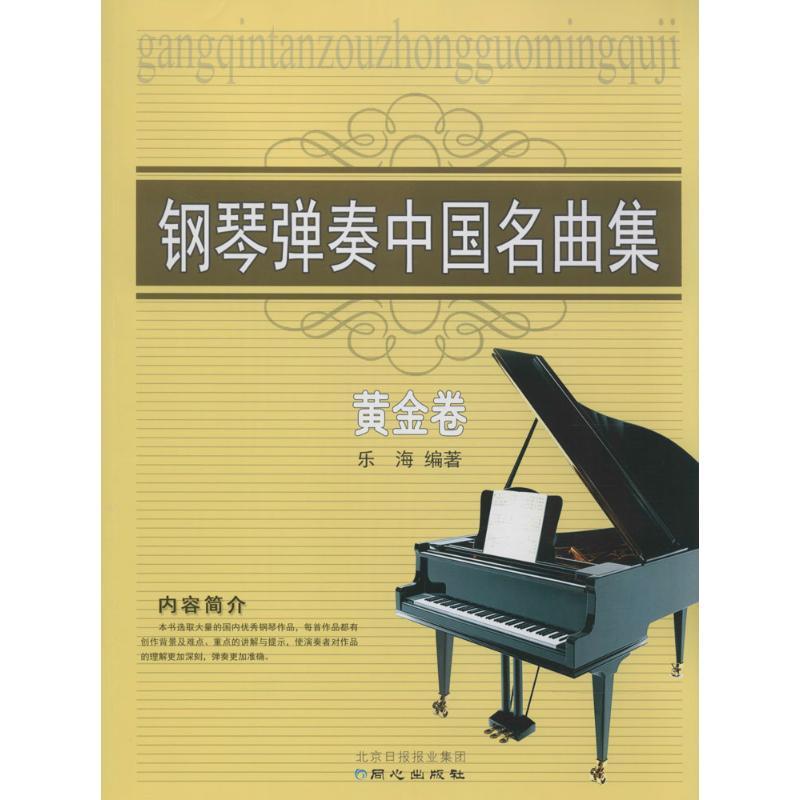 钢琴弹奏中国名曲集