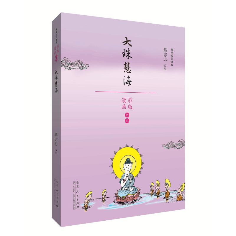 大珠慧海/蔡志忠漫画佛学系列