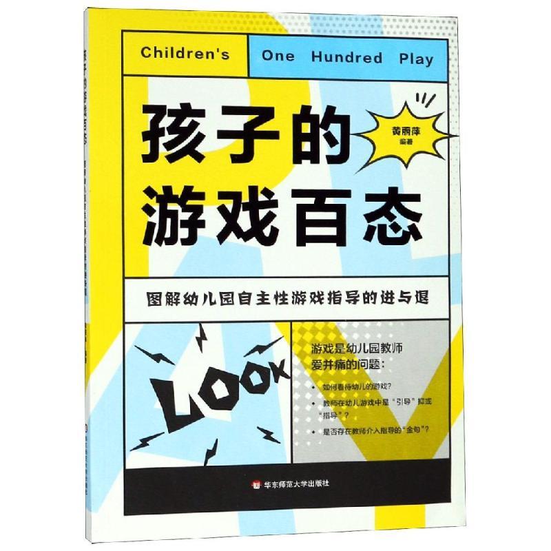孩子的游戏百态:图解幼儿园自主性游戏指导的进与退