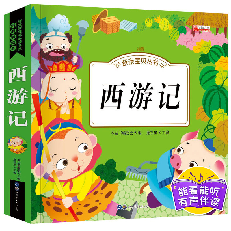 亲亲宝贝丛书西游记彩图注音版有声伴读 儿童版故事书0-3-6岁绘本1-2