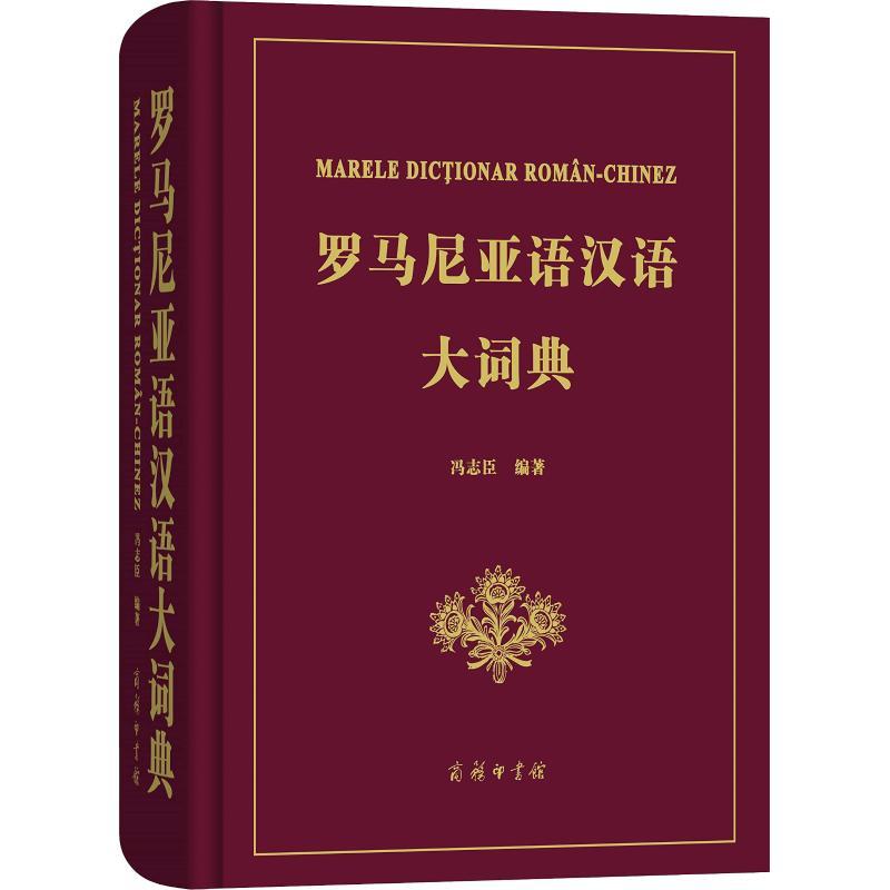 罗马尼亚语汉语大词典
