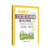 4年级/周计划:小学文言文阅读强化训练(赠朗诵音频)