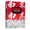 南京南京:不能忘记的伤痛