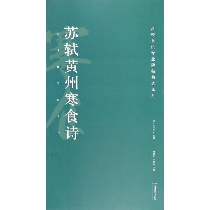 苏轼黄州寒食诗