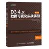 D3 4.X数据可视化实战手册(第2版)