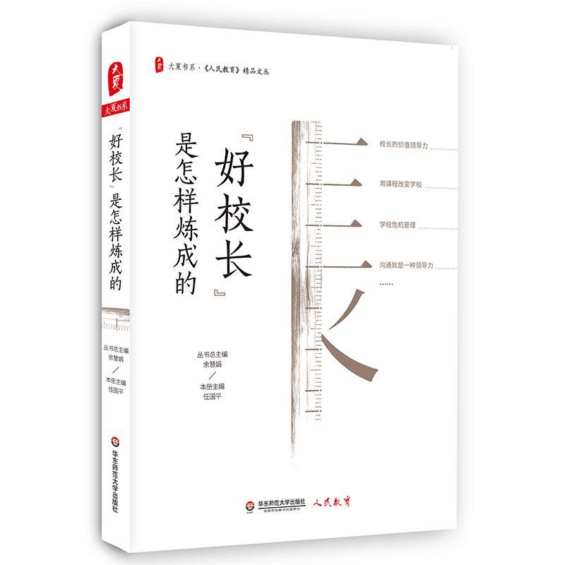 “好校长”是怎样炼成的/大夏书系