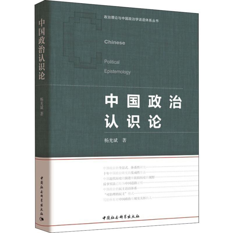 中国政治认识论