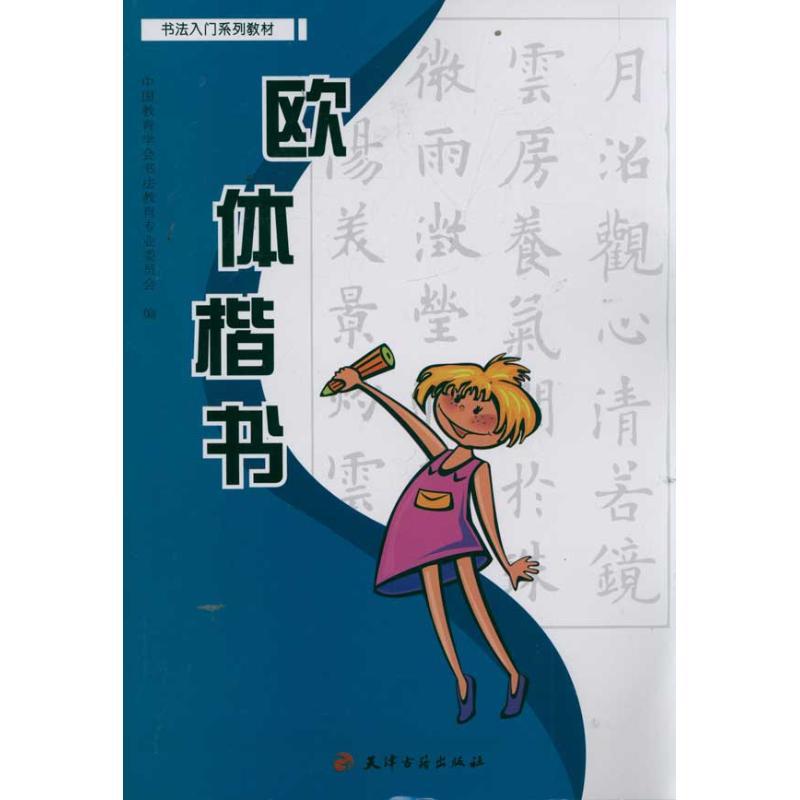 欧体楷书 /书法入门系列教材