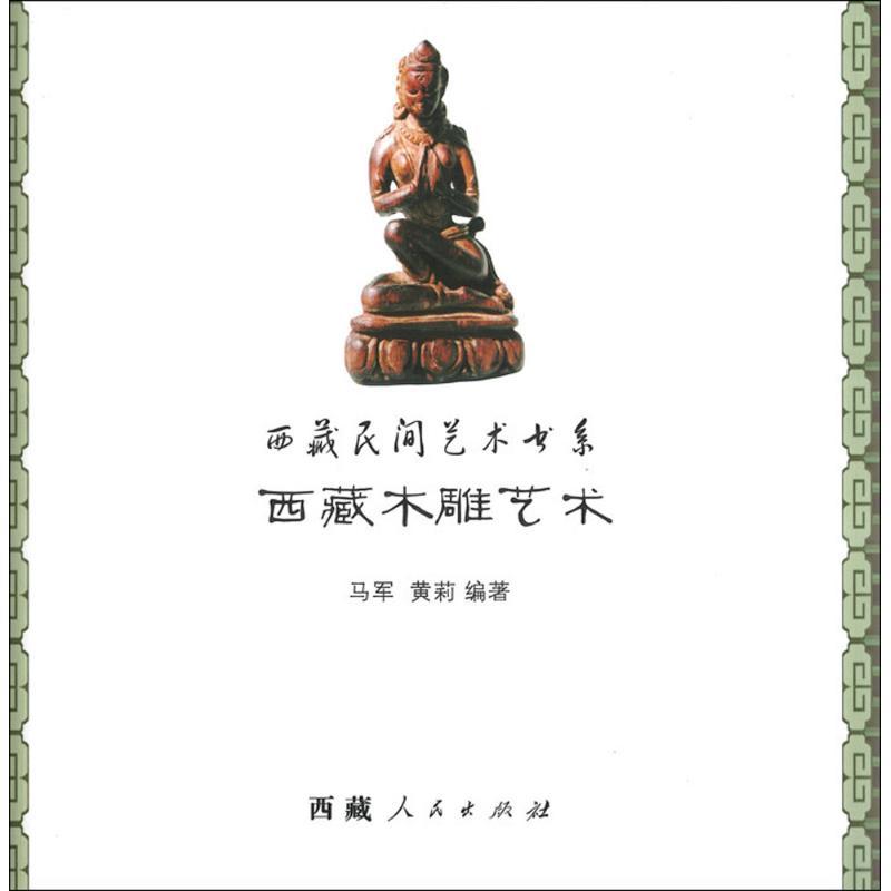 西藏木雕艺术