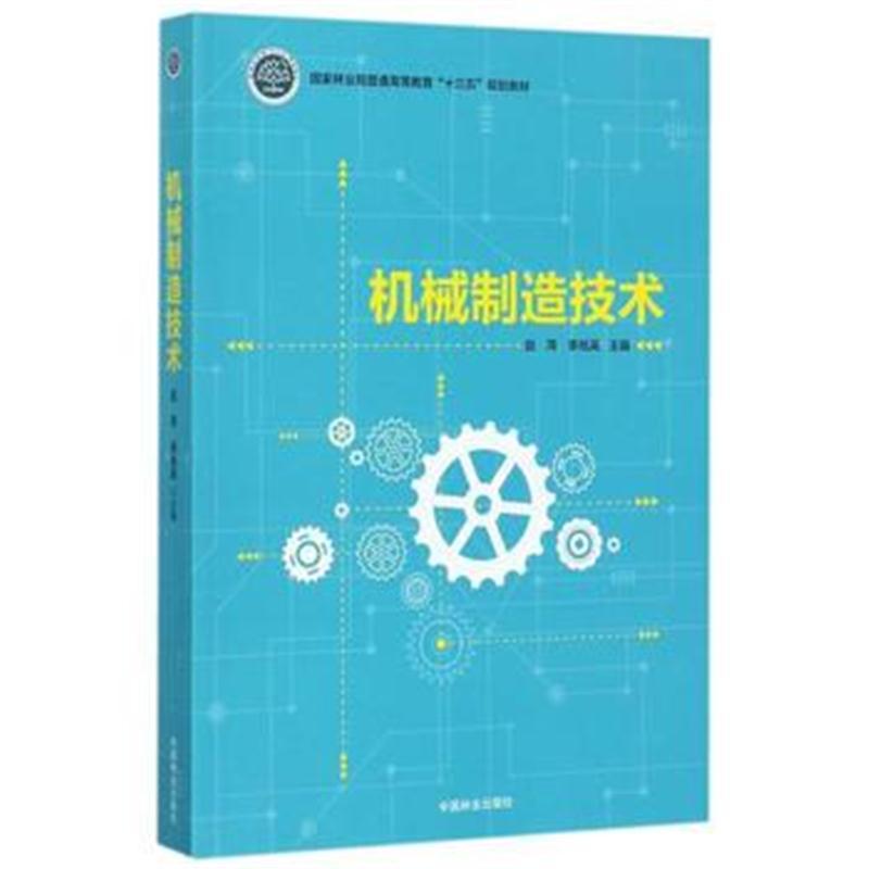 机械制造技术(国家林业局普通高等教育十三五规划教材)