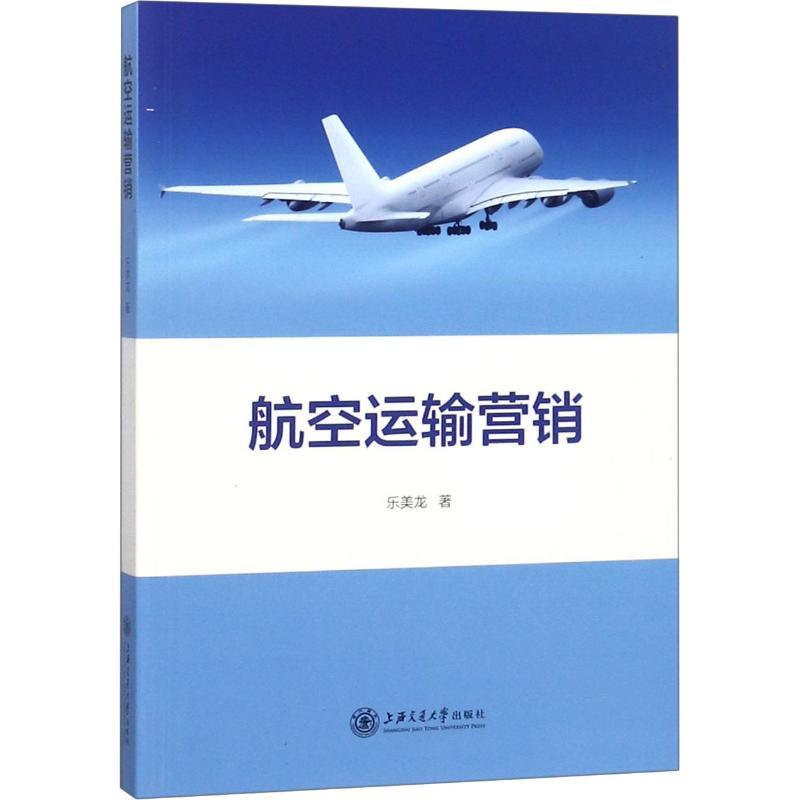 航空运输营销