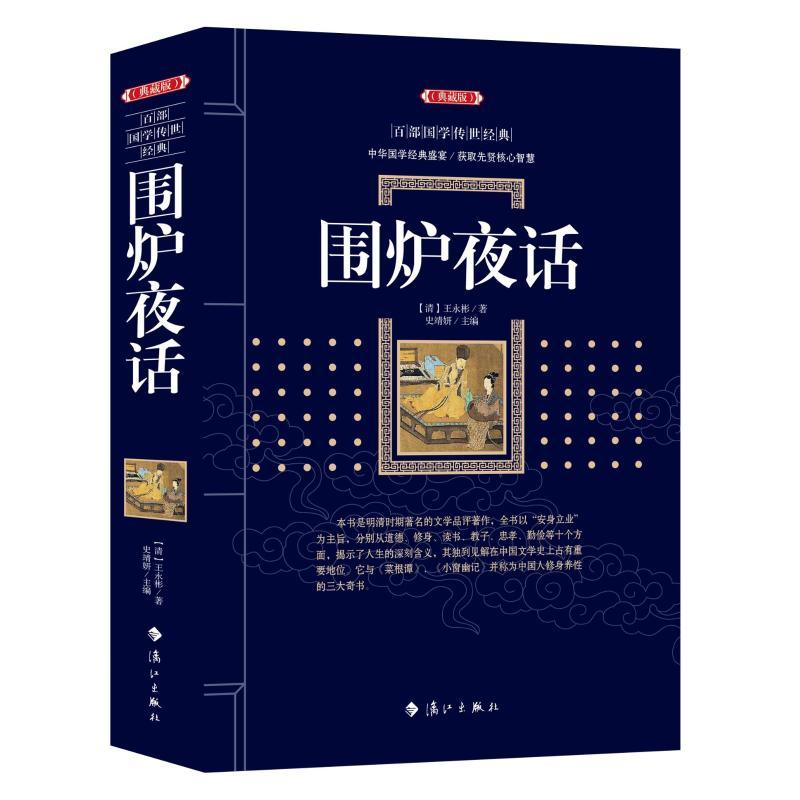 围炉夜话