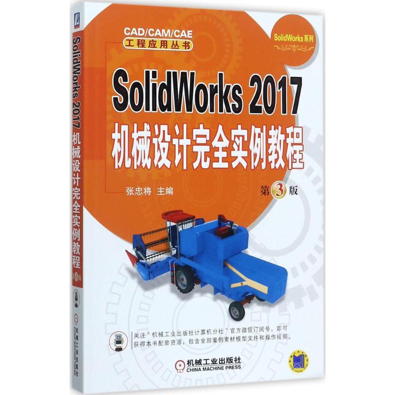 SolidWorks2017机械设计完全实例教程
