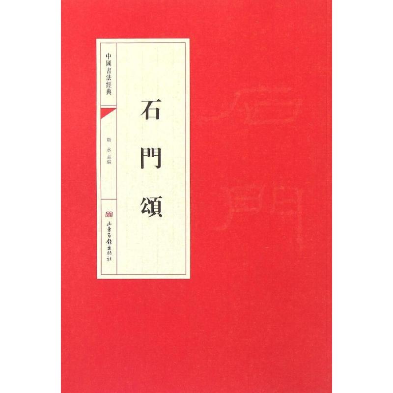 中国书法经典：石门颂