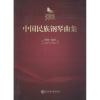 中国民族钢琴曲集