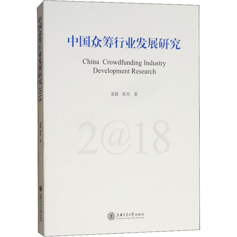 中国众筹行业发展研究 2018