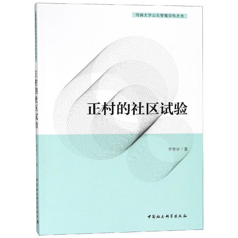 正村的社区试验