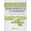 旅游科学研究方法:基于游客满意度的研究