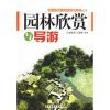 园林欣赏与导游