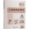 工程结构纵横谈