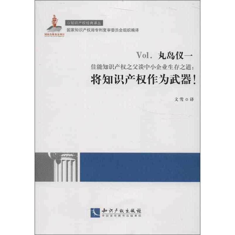 佳能知识产权之父谈中小企业生存之道