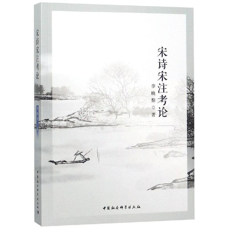 宋诗宋注考论