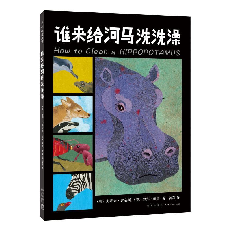 谁来给河马洗洗澡