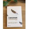 天使投资指南:从经验到实战的投融资智慧