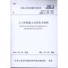 人工砂混凝土应用技术规程(JGJ\T241-2011备案号J1188-2011)