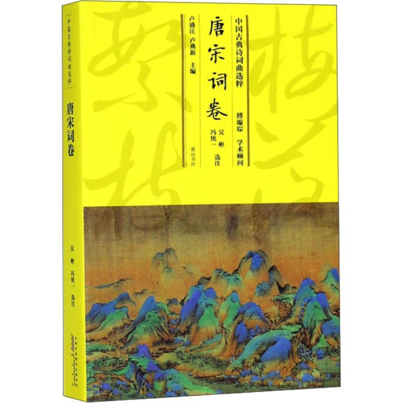 中国古典诗词曲选粹 唐宋词卷