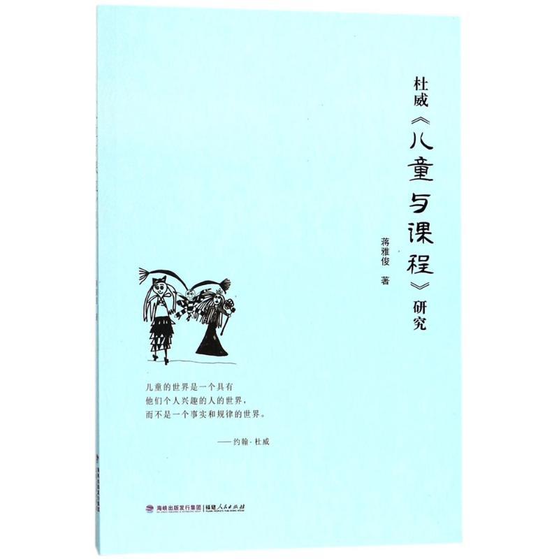 杜威《儿童与课程》研究