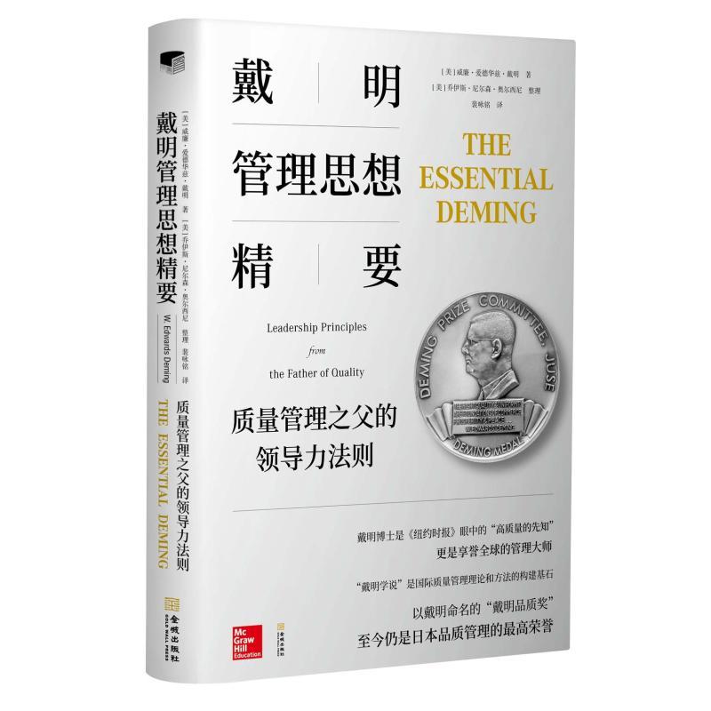 戴明管理思想精要:质量管理之父的领导力法则
