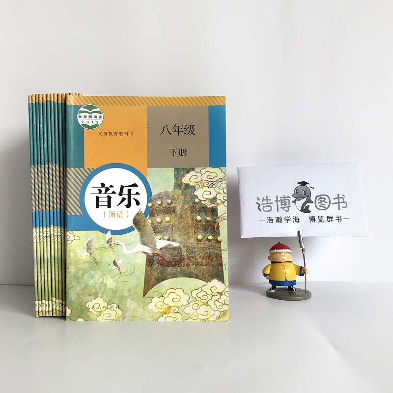 八年级下册音乐书简谱人教版初中课本教材教科书8年级下册初二下册