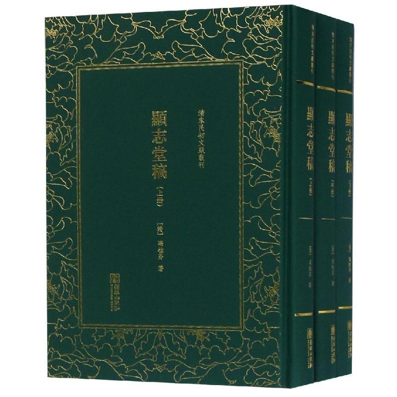 显志堂稿(全3册)/清末民初文献丛刊