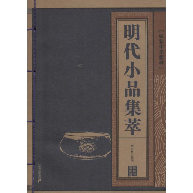 明代小品集萃