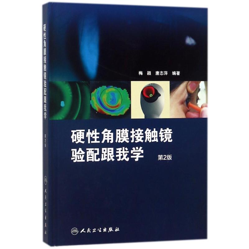 硬性角膜接触镜验配跟我学(第2版)