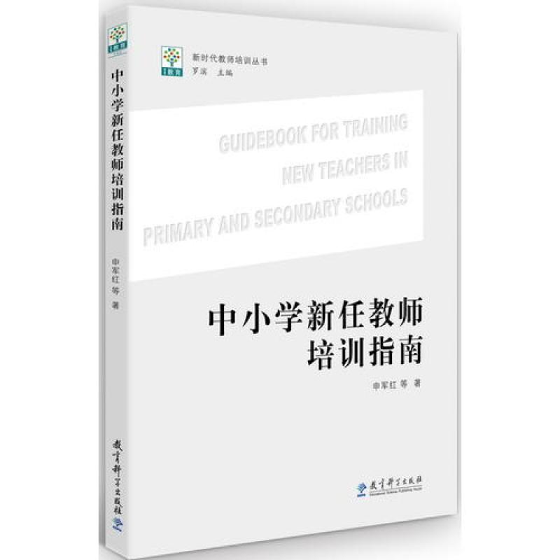 新时代教师培训丛书 中小学新任教师培训指南
