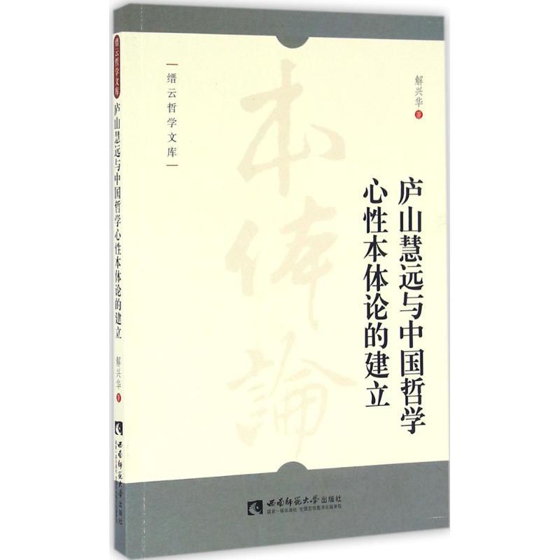 庐山慧远与中国哲学心性本体论的建立