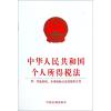 中华人民共和国个人所得税法(附:实施条例.专项扣除办法及相关文件)