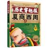 历史穿越报:夏商西周卷