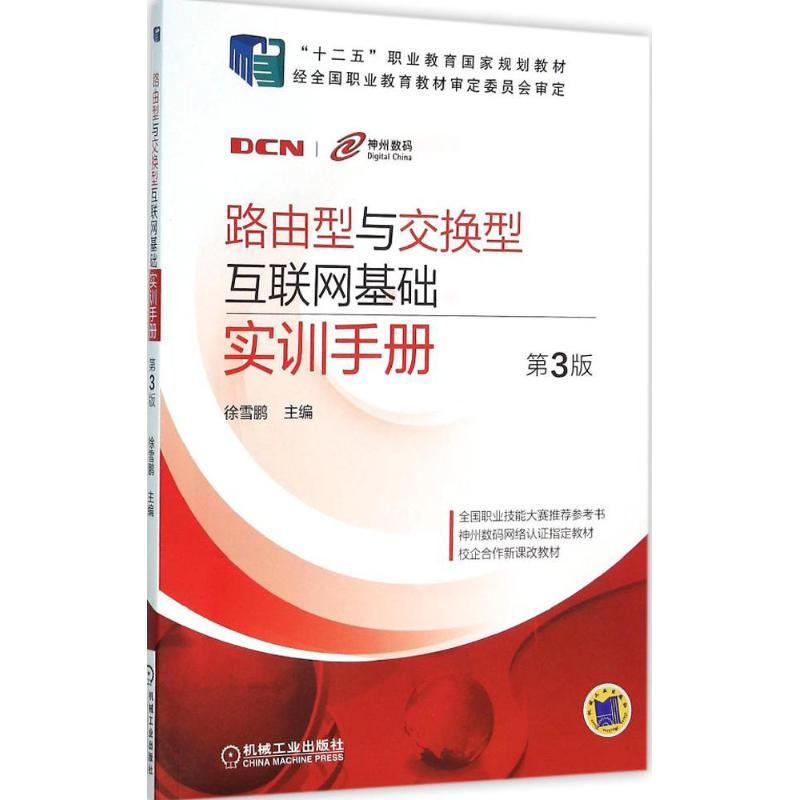路由型与交换型互联网基础实训手册