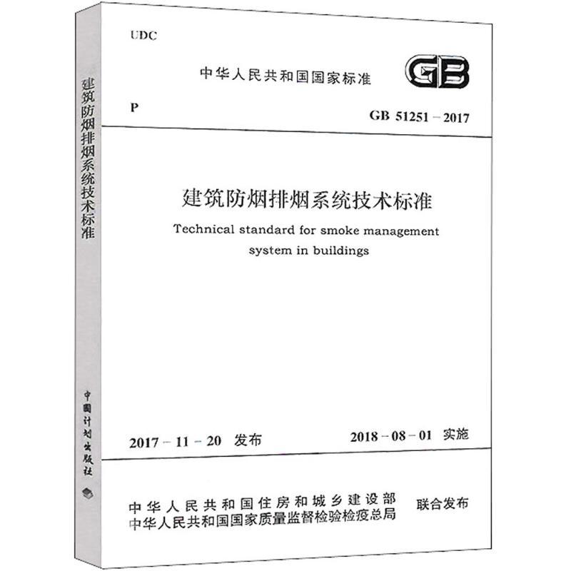 建筑防烟排烟系统技术标准