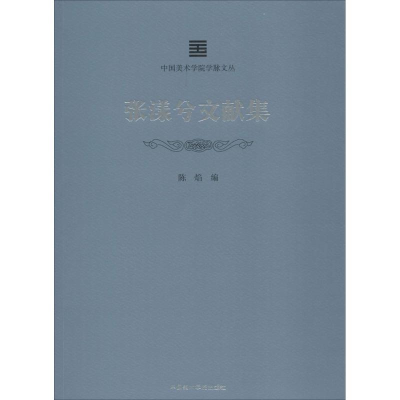 张漾兮文献集